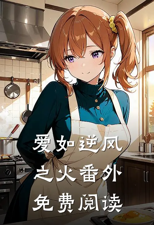 爱如逆风之火番外免费阅读