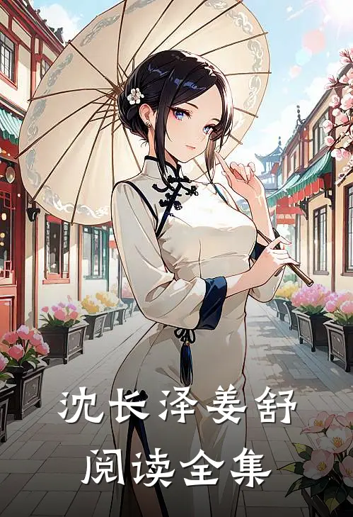 沈长泽姜舒阅读全集
