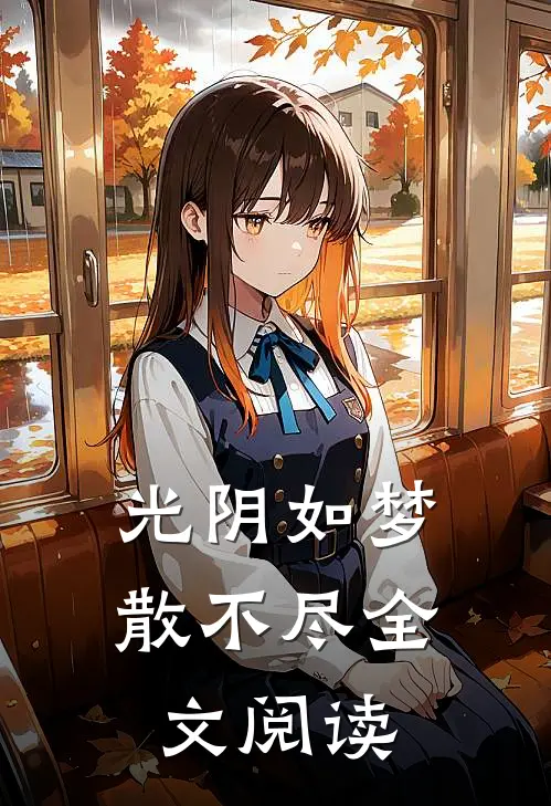 光阴如梦散不尽全文阅读