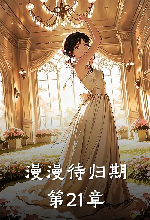 漫漫待归期第21章