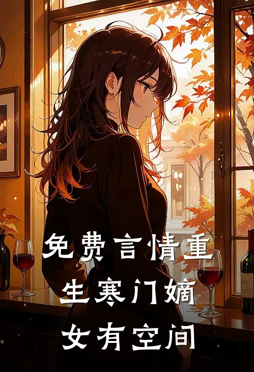 免费言情重生寒门嫡女有空间