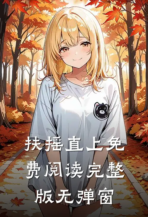 扶摇直上免费阅读完整版无弹窗