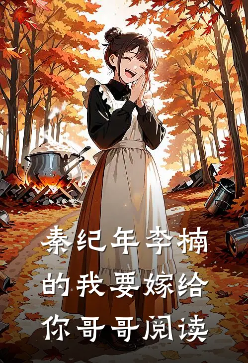 秦纪年李楠的我要嫁给你哥哥阅读