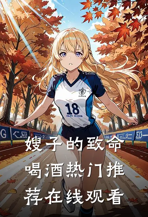 嫂子的致命喝酒热门推荐在线观看