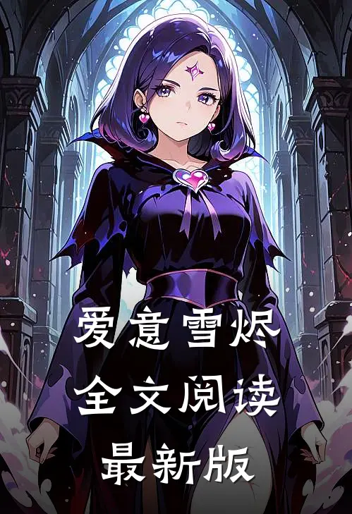爱意雪烬全文阅读最新版