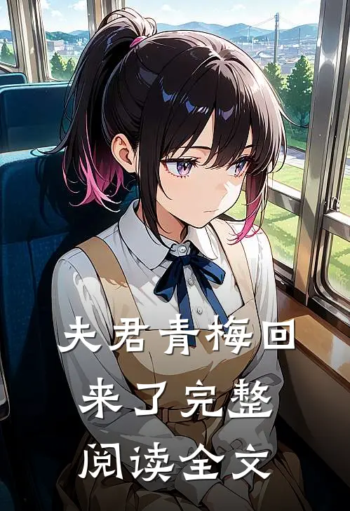 夫君青梅回来了完整阅读全文