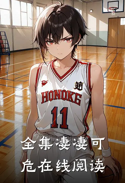 全集凄凄可危在线阅读