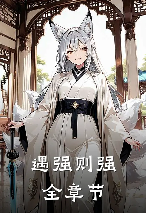 遇强则强全章节