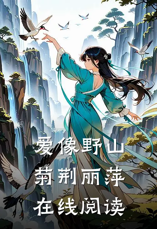 爱像野山菊荆丽萍在线阅读