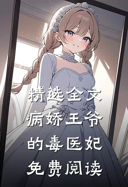 精选全文病娇王爷的毒医妃免费阅读