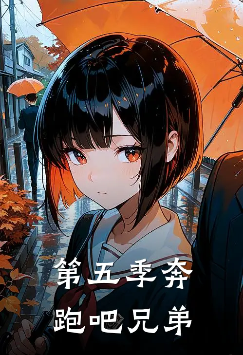 第五季奔跑吧兄弟