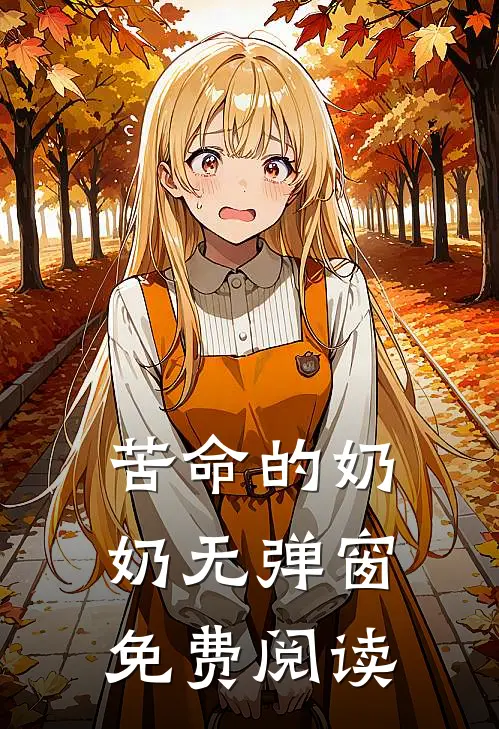 苦命的奶奶无弹窗免费阅读