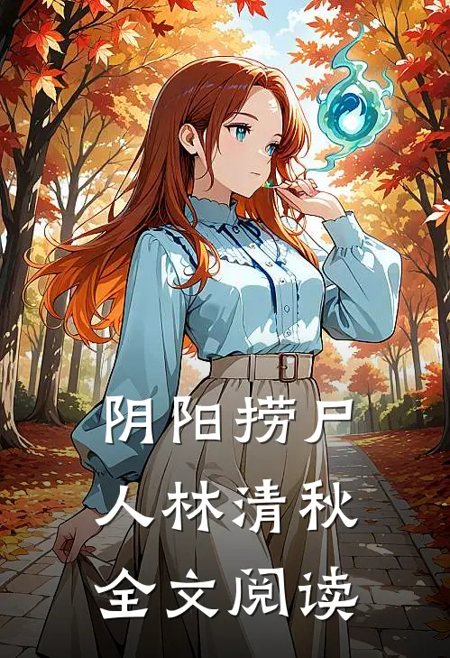 阴阳捞尸人林清秋全文阅读