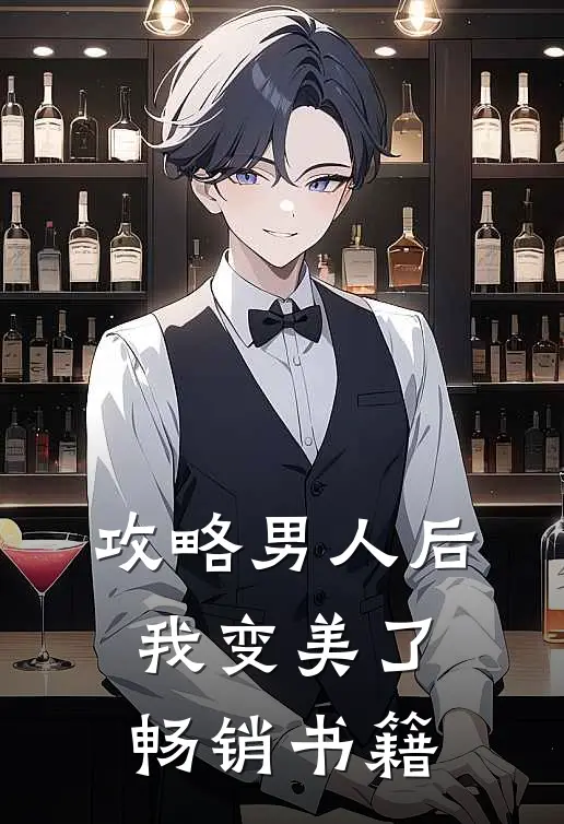 攻略男人后,我变美了畅销书籍