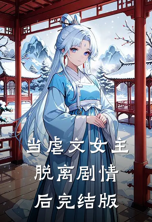 当虐文女主脱离剧情后完结版