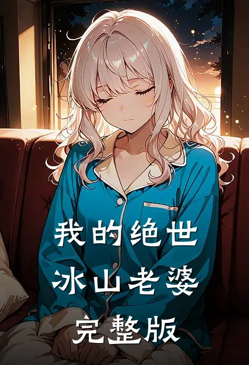 我的绝世冰山老婆完整版