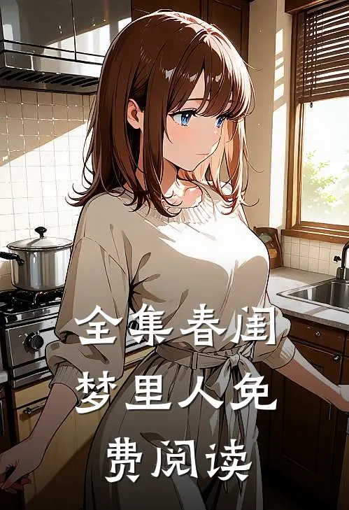 全集春闺梦里人免费阅读