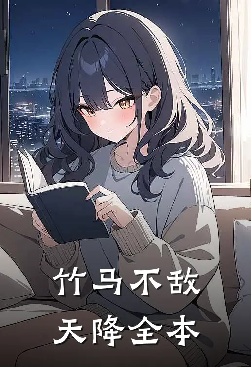 竹马不敌天降全本