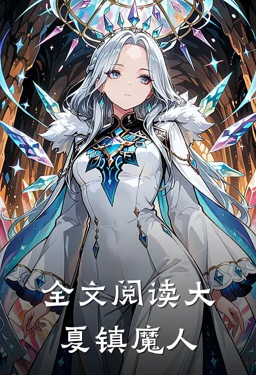 全文阅读大夏镇魔人