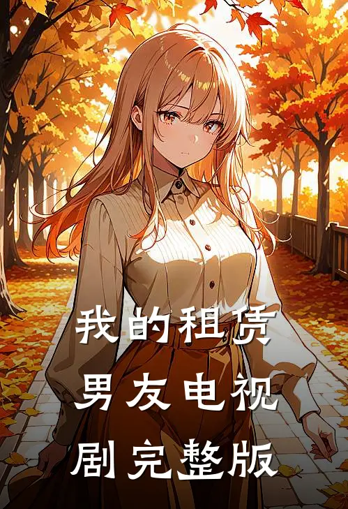 我的租赁男友 电视剧完整版