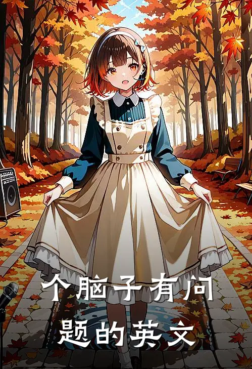 个脑子有问题的英文