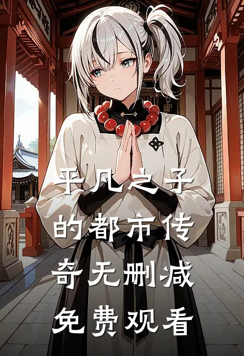 平凡之子的都市传奇无删减免费观看