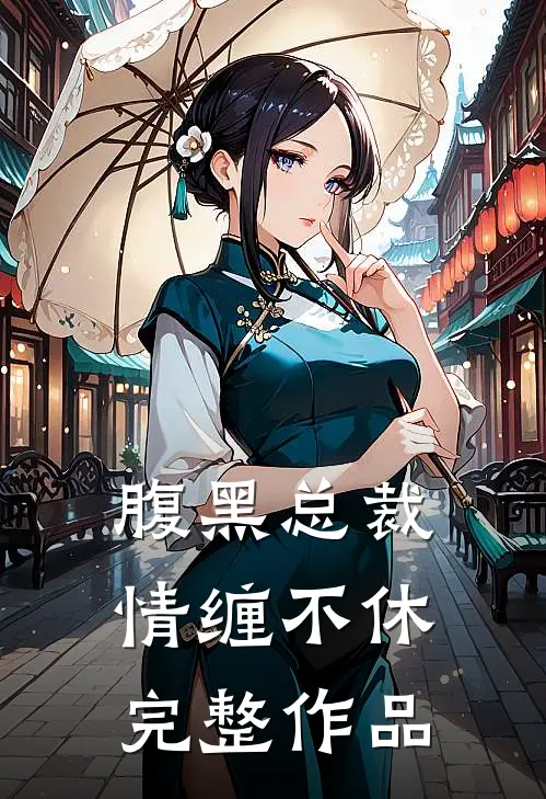 腹黑总裁情缠不休完整作品