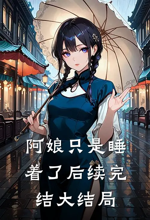 阿娘只是睡着了后续完结大结局
