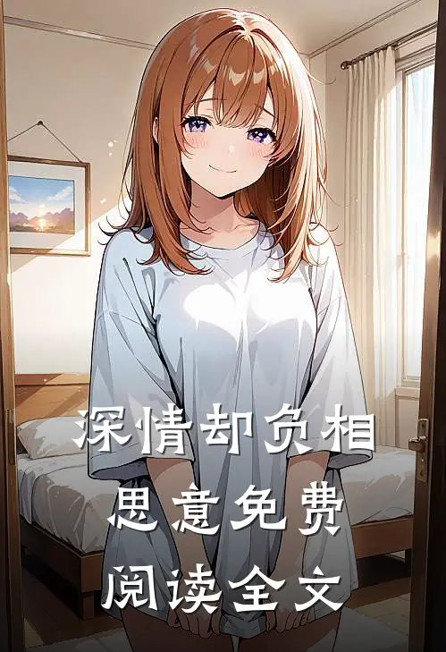 深情却负相思意免费阅读全文