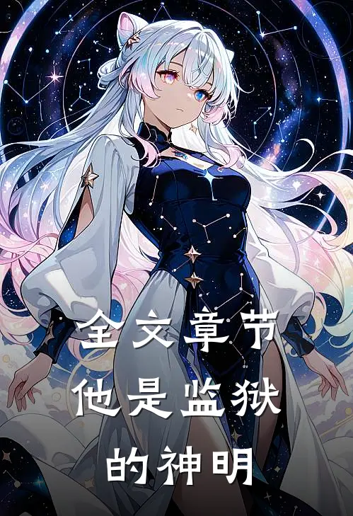 全文章节他是监狱的神明