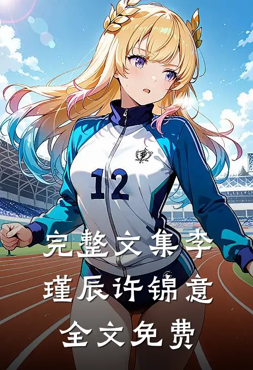 完整文集李瑾辰许锦意全文免费