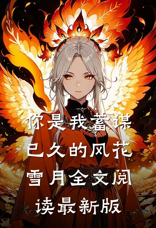 你是我蓄谋已久的风花雪月全文阅读最新版