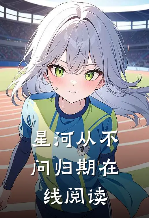 星河从不问归期在线阅读