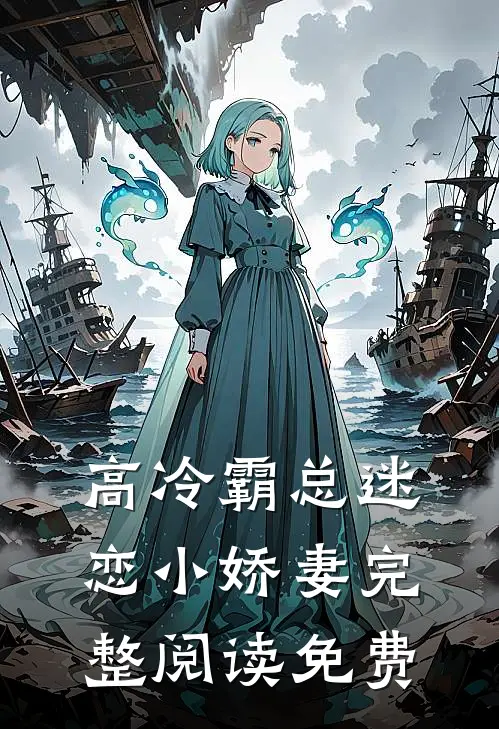 高冷霸总迷恋小娇妻完整阅读免费