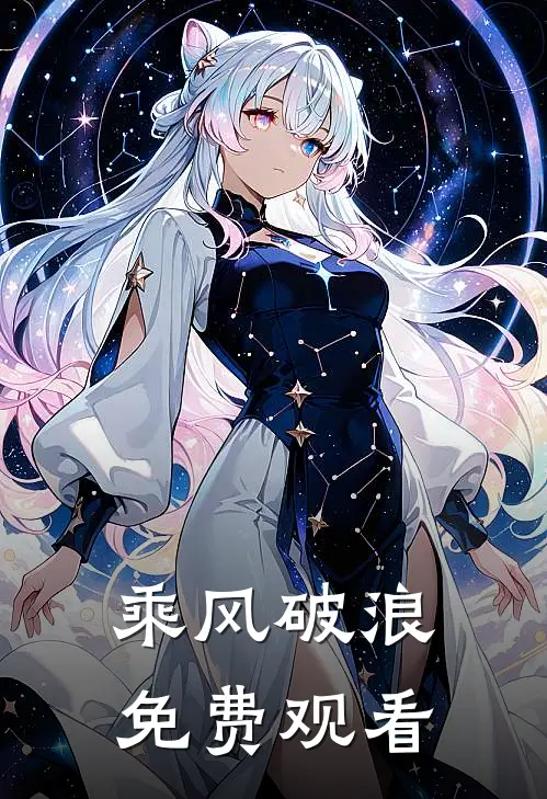 乘风破浪免费观看