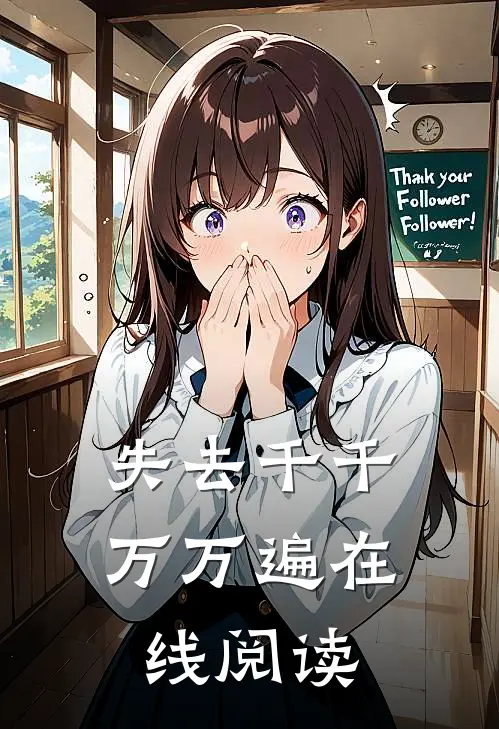 失去千千万万遍在线阅读