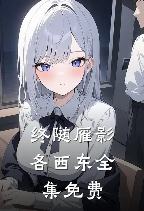 终随雁影各西东全集免费