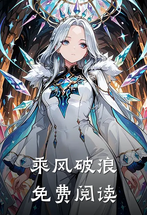 乘风破浪免费阅读