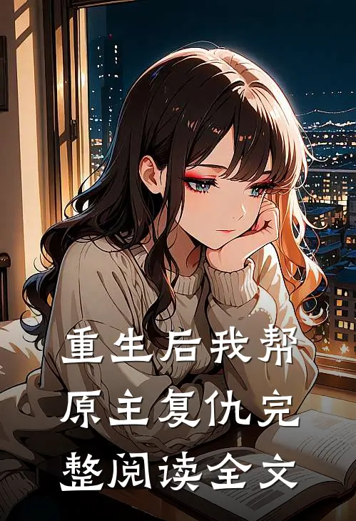 重生后我帮原主复仇完整阅读全文