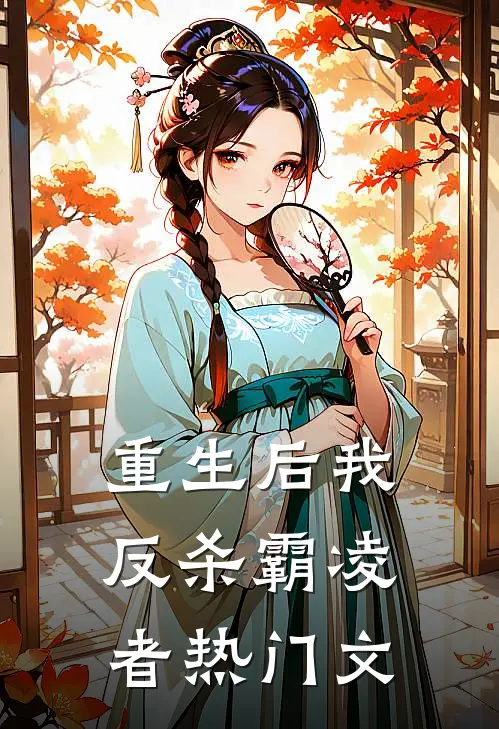 重生后我反杀霸凌者热门文