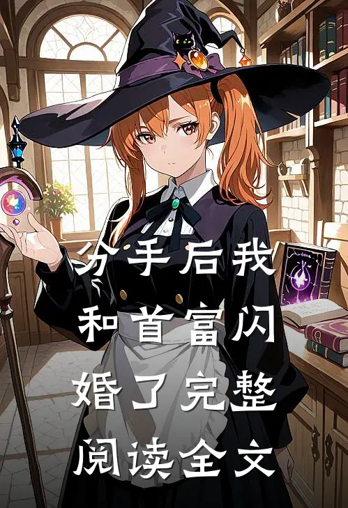 分手后我和首富闪婚了完整阅读全文
