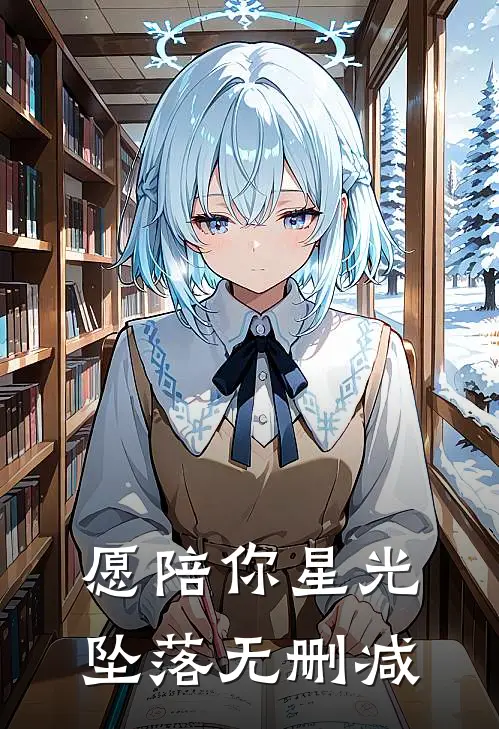 愿陪你星光坠落无删减