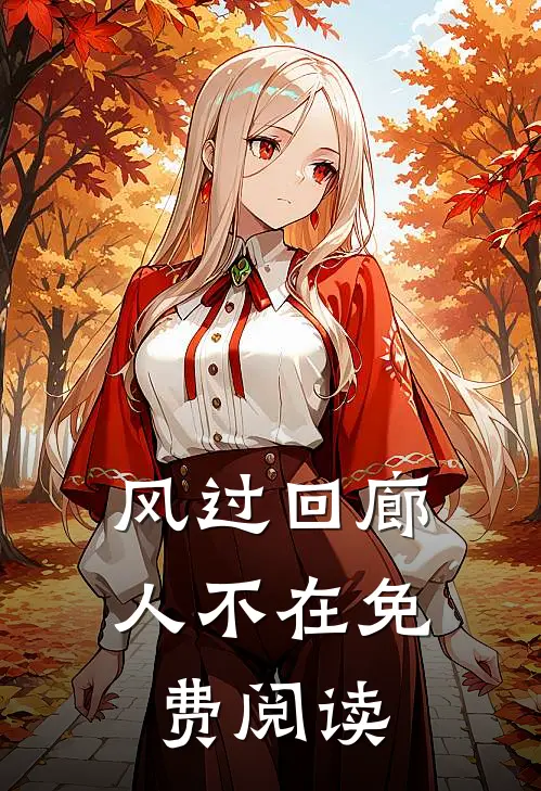 风过回廊人不在免费阅读