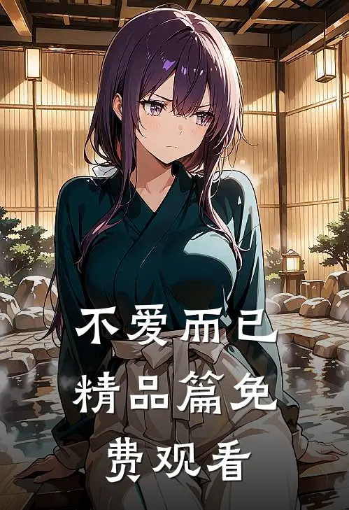 不爱而已精品篇免费观看