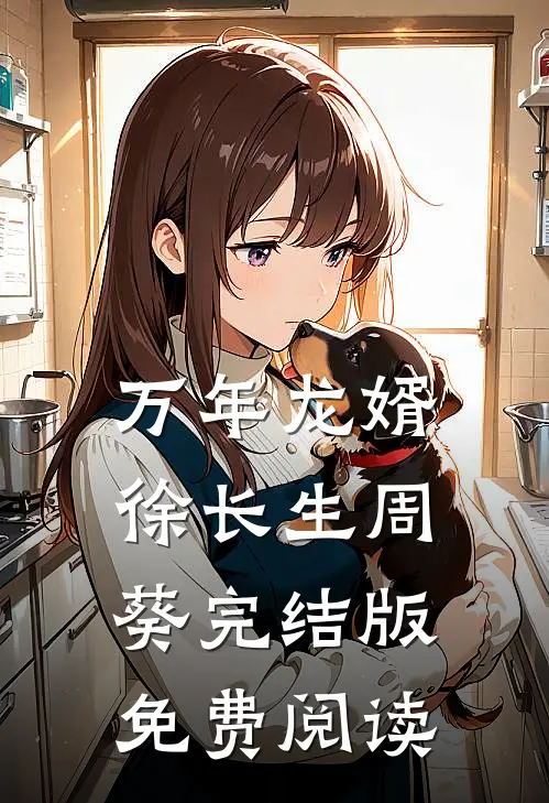 万年龙婿徐长生周葵完结版免费阅读