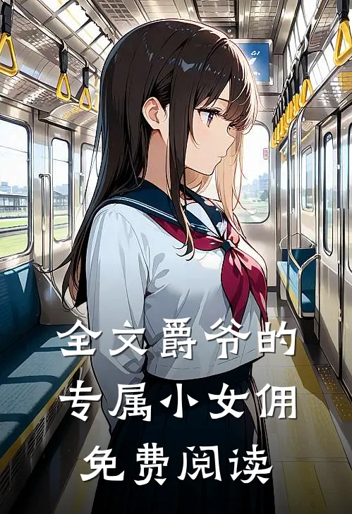 全文爵爷的专属小女佣免费阅读