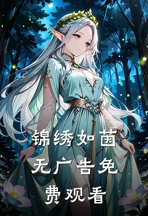 锦绣如茵无广告免费观看