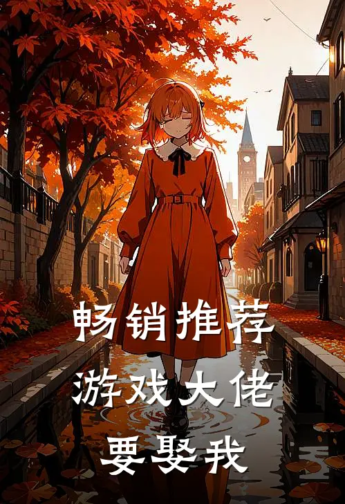 畅销推荐游戏大佬要娶我