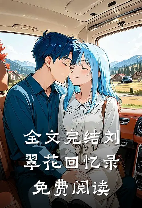 全文完结刘翠花回忆录免费阅读