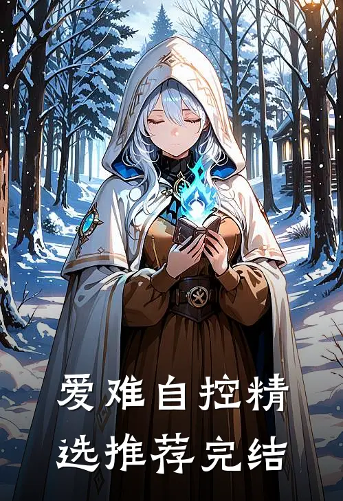 爱难自控精选推荐完结